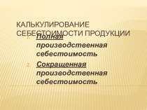 Калькулирование себестоимости продукции