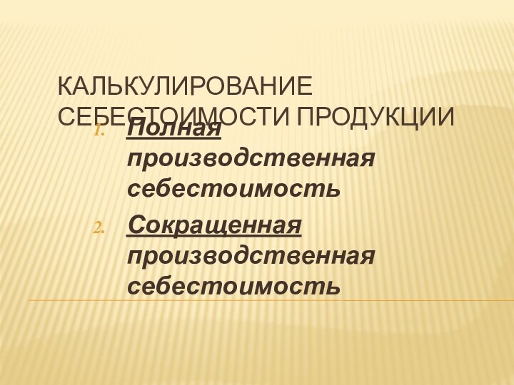 Калькулирование себестоимости продукцииПолная производственная себестоимостьСокращенная производственная себестоимость