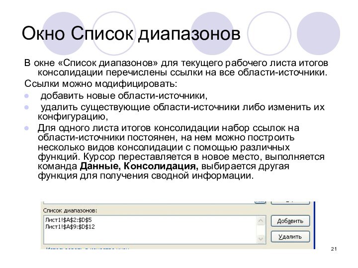 Окно Список диапазоновВ окне «Список диапазонов» для текущего рабочего листа итогов консолидации