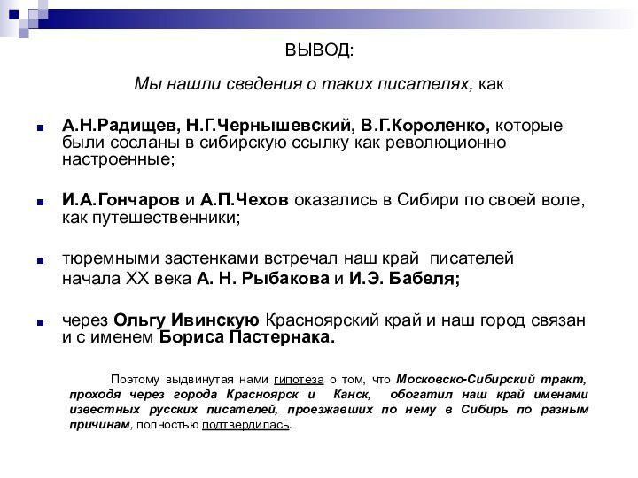 ВЫВОД:Мы нашли сведения о таких писателях, как А.Н.Радищев, Н.Г.Чернышевский, В.Г.Короленко, которые были