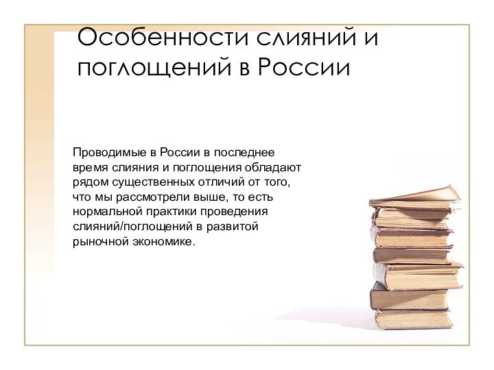 Особенности слияний и поглощений в России  Проводимые в России в последнее