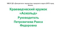 МБОУ ДО Дом детского творчества городского округа ЗАТО город Фокино