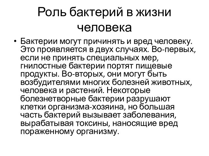 Роль бактерий в жизни человека Бактерии могут причинять и вред человеку. Это