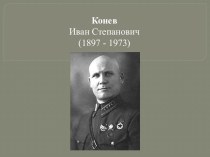 КоневИван Степанович(1897 - 1973)