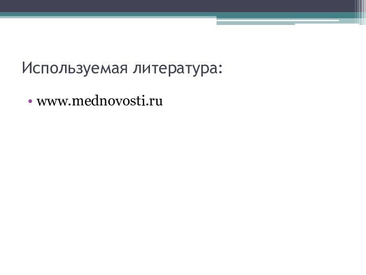 Используемая литература:www.mednovosti.ru
