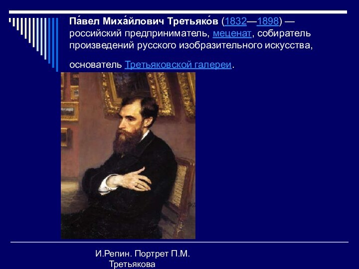 Па́вел Миха́йлович Третьяко́в (1832—1898) — российский предприниматель, меценат, собиратель произведений русского изобразительного