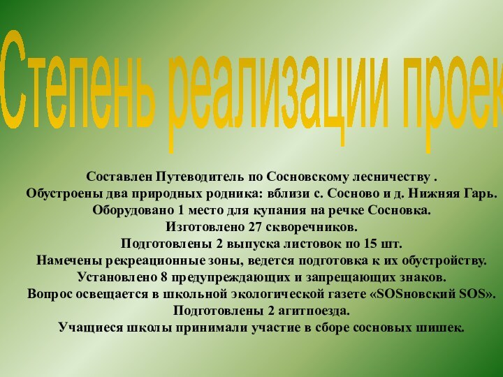 Составлен Путеводитель по Сосновскому лесничеству .Обустроены два природных родника: вблизи с. Сосново