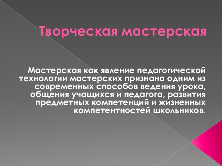 Творческая мастерскаяМастерская как явление педагогической технологии мастерских признана одним из современных способов