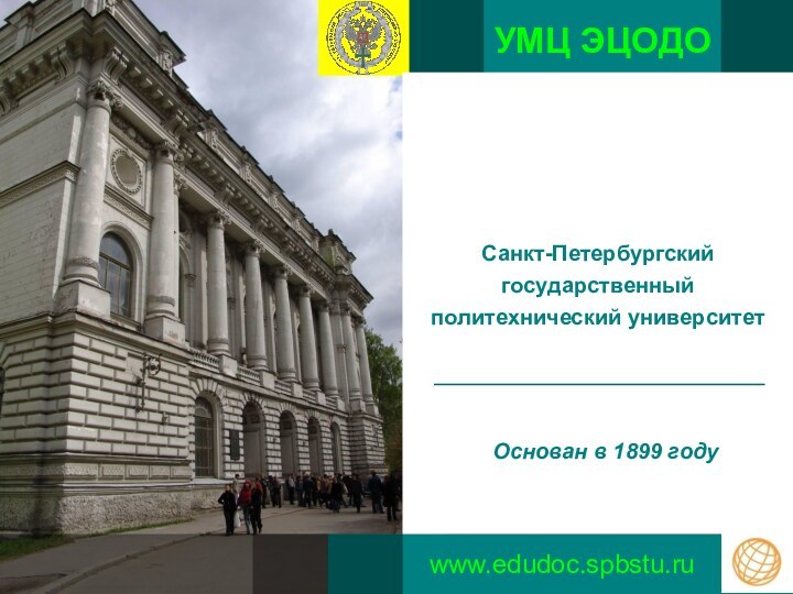 УМЦ ЭЦОДОwww.edudoc.spbstu.ruОснован в 1899 году