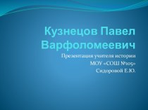 Кузнецов Павел Варфоломеевич