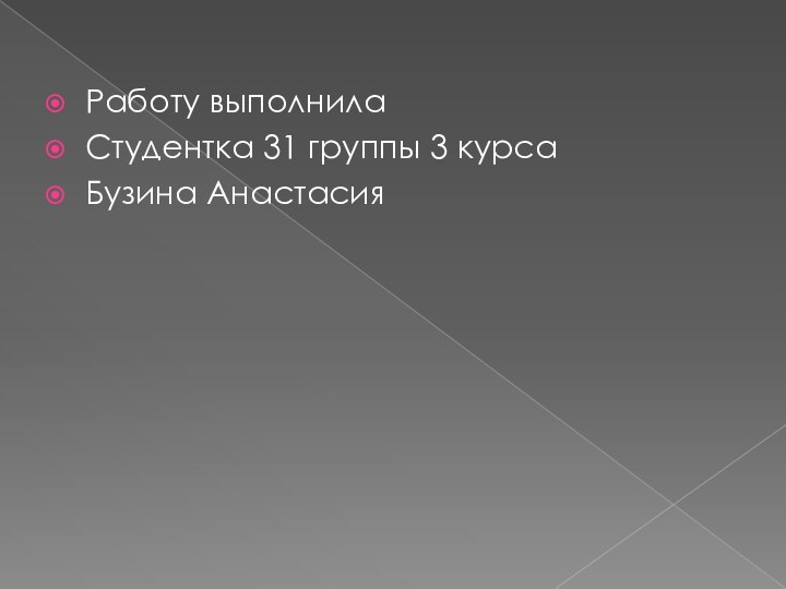 Работу выполнила Студентка 31 группы 3 курсаБузина Анастасия