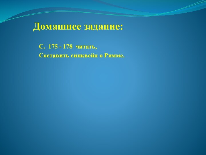 Домашнее задание:С. 175 - 178 читать,Составить синквейн о Римме.