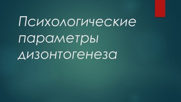 Психологические параметры дизонтогенеза