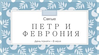 Петр И  Феврония