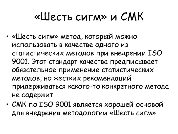 «Шесть сигм» и СМК«Шесть сигм» метод, который можно использовать в качестве одного