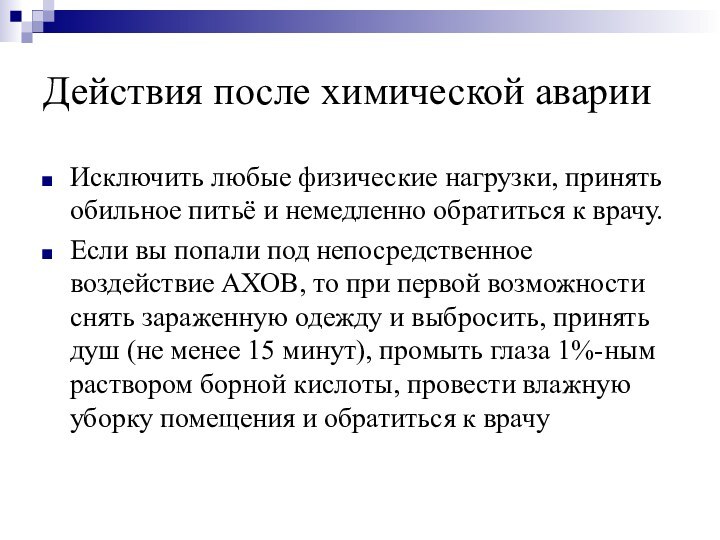 Действия после химической аварииИсключить любые физические нагрузки, принять обильное питьё и немедленно