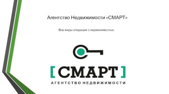 Агентство Недвижимости СМАРТ