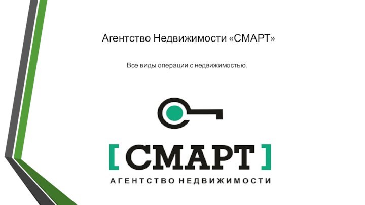 Агентство Недвижимости «СМАРТ»Все виды операции с недвижимостью.