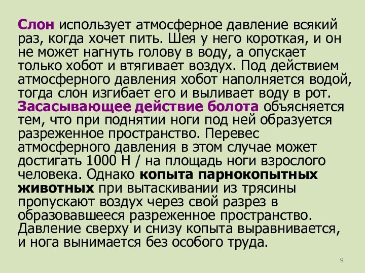 Слон использует атмосферное давление всякий раз, когда хочет пить. Шея у него