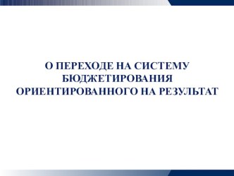 О переходе на систему бюджетирования ориентированного на результат