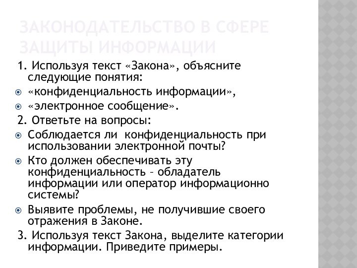 Законодательство в сфере защиты информации1. Используя текст «Закона», объясните следующие понятия: «конфиденциальность