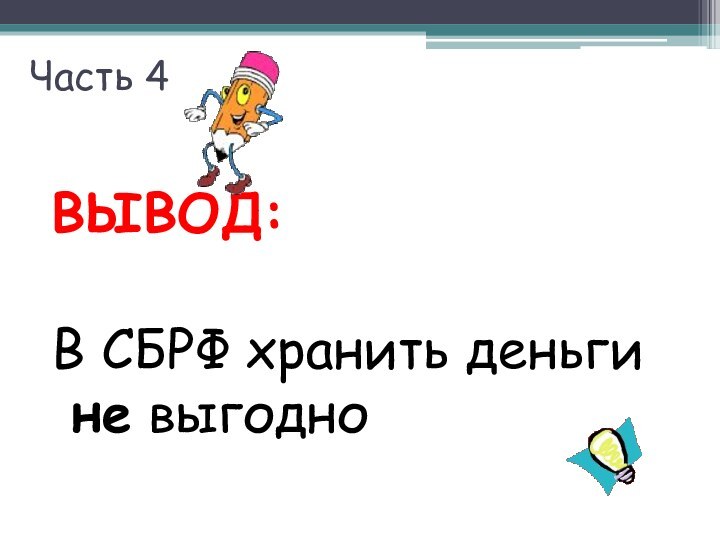 Часть 4ВЫВОД:В СБРФ хранить деньги не выгодно