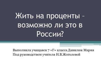 Жить на проценты – возможно ли это в России?