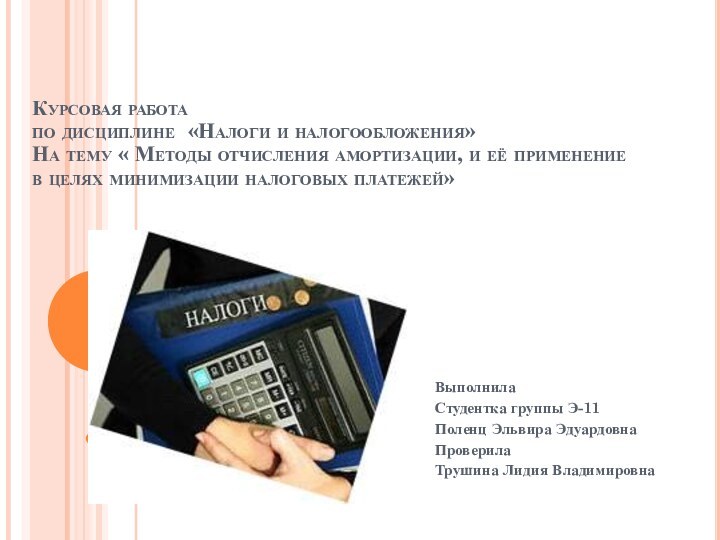 Курсовая работа по дисциплине «Налоги и налогообложения» На тему « Методы отчисления