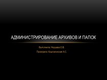 Администрирование архивов и папок