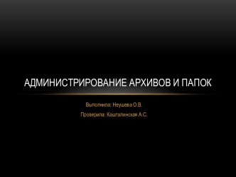 Администрирование архивов и папок