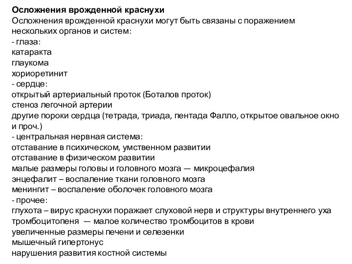 Осложнения врожденной краснухиОсложнения врожденной краснухи могут быть связаны с поражением нескольких органов