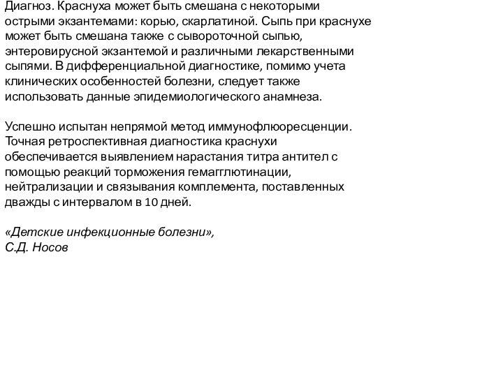 Диагноз. Краснуха может быть смешана с некоторыми острыми экзантемами: корью, скарлатиной. Сыпь