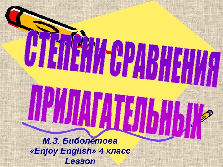 М.З. Биболетова «Enjoy English» 4 класс Lesson СТЕПЕНИ СРАВНЕНИЯ ПРИЛАГАТЕЛЬНЫХ