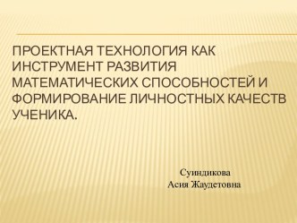 Проектная технология как инструмент развития математических способностей и формирование личностных качеств ученика