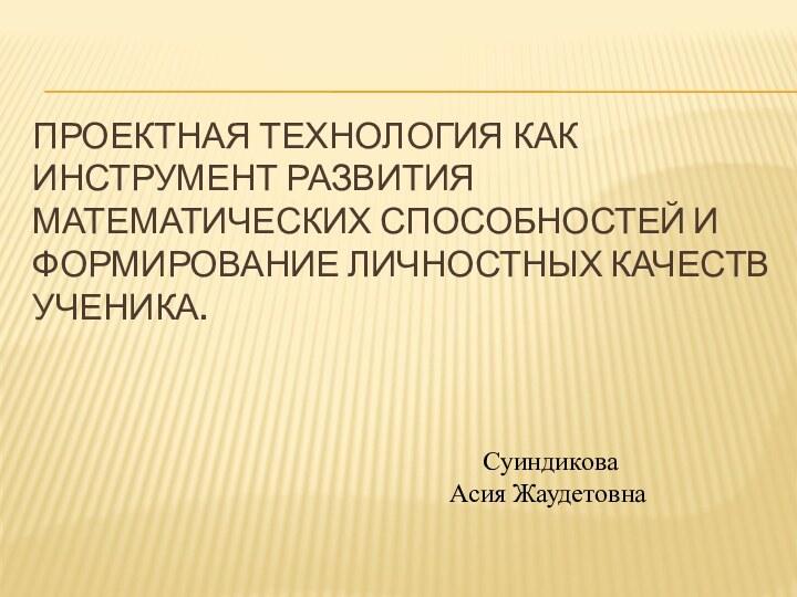 Проектная технология как инструмент развития математических способностей и формирование личностных качеств ученика.