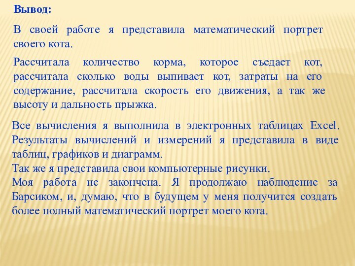 Вывод:В своей работе я представила математический портрет своего кота.Рассчитала количество корма, которое