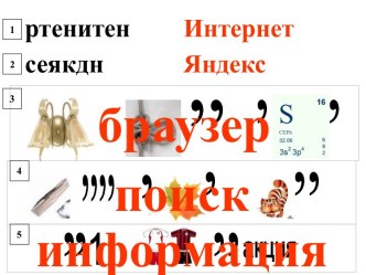 Технология поиска информации в сети Интернет