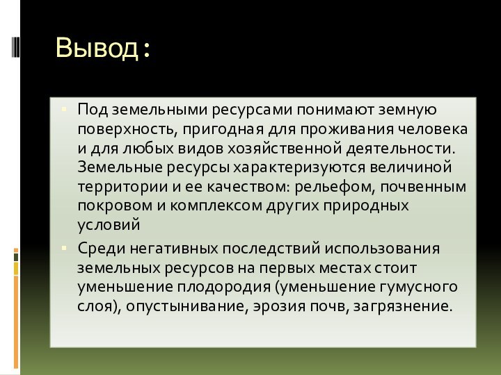 Вывод:Под земельными ресурсами понимают земную поверхность, пригодная для проживания человека и для