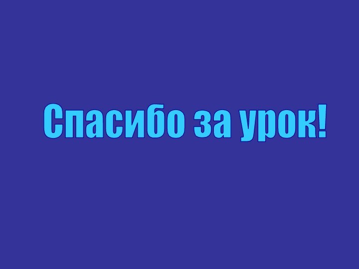 Спасибо за урок!