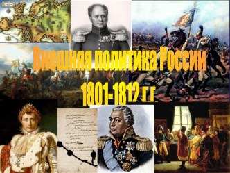 Внешняя политика России 1801-1812 г.г