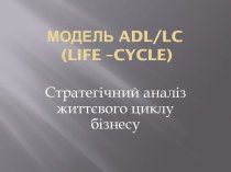 Модель adl/lc (life –cycle)
