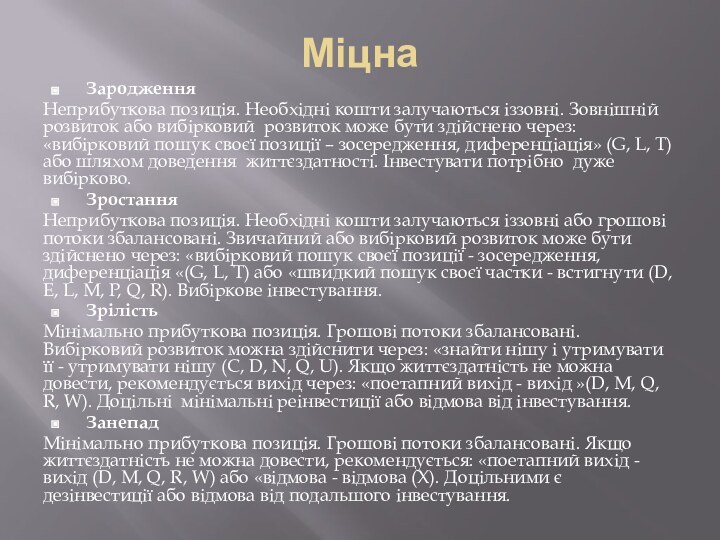 МіцнаЗародженняНеприбуткова позиція. Необхідні кошти залучаються іззовні. Зовнішній розвиток або вибірковий розвиток може