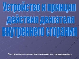 Устройство и принцип действия двигателя внутреннего сгорания