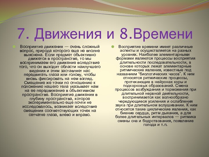 7. Движения и 8.ВремениВосприятие движения — очень сложный вопрос, природа которого еще