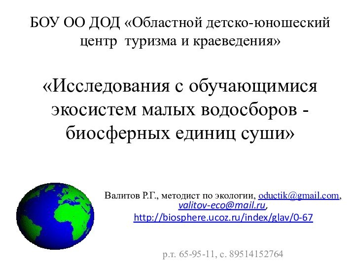 БОУ ОО ДОД «Областной детско-юношеский центр туризма и краеведения»  «Исследования с