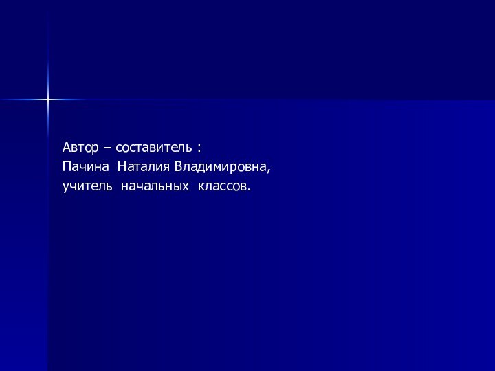 Автор – составитель : Пачина Наталия Владимировна, учитель начальных классов.