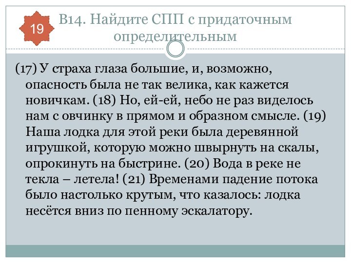 В14. Найдите СПП с придаточным определительным(17) У страха глаза большие, и, возможно,