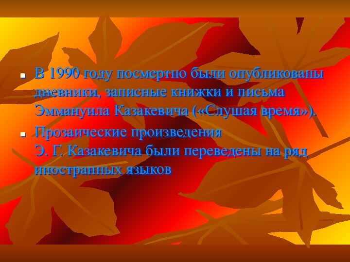 В 1990 году посмертно были опубликованы дневники, записные книжки и письма Эммануила