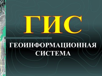 Геоинформационная система