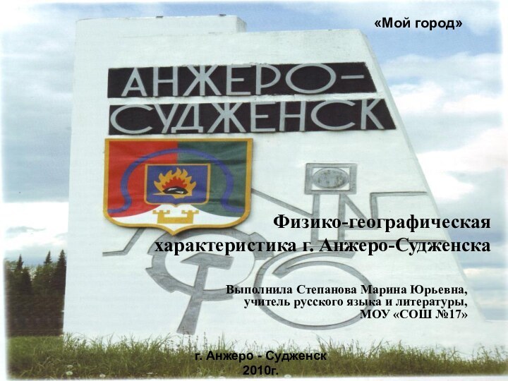 «Мой город»  Физико-географическая  характеристика г. Анжеро-Судженска (Презентация) г.